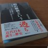 過ちの明治維新:長州はテロリスト集団であり、今でもその流れは続いているかも!