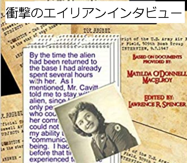 女性エイリアン エアル へのインタビュー ロズウェル事件 の裏 自分を高める学び研究所